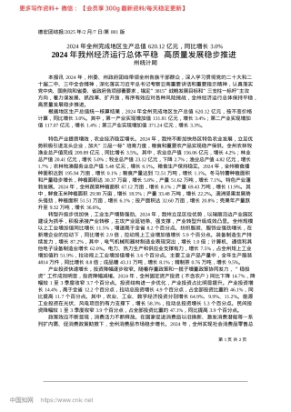 2025.02我州经济运行总体平稳__高质量发展稳步推进_州统计局.docx