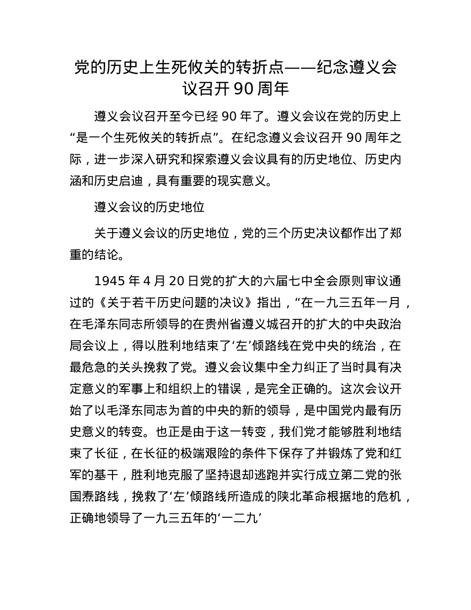 X的历史上生死攸关的转折点——纪念遵义会议召开90周年.docx_第1页
