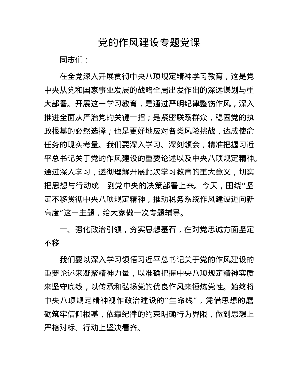 X的作风建设专题X课.docx_第1页