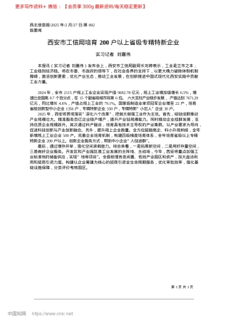 2025.02西安市工信局培育200户以上省级专精特新企业_实习记者__刘嘉伟.docx