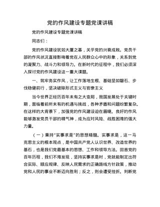 X的作风建设专题X课讲稿.docx