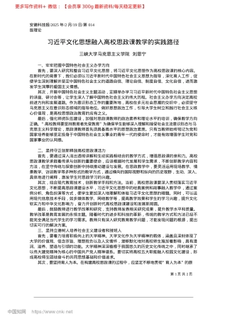 2025.02习近平文化思想融入高校思政课教学的实践路径_三峡大学马克思主义学院__刘思宁.docx