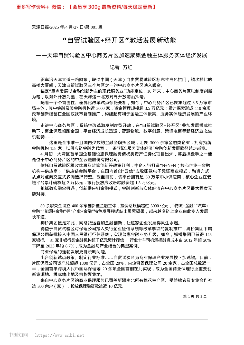 2025.04“自贸试验区+经开区”激活发展新动能_记者__万红.docx_第1页