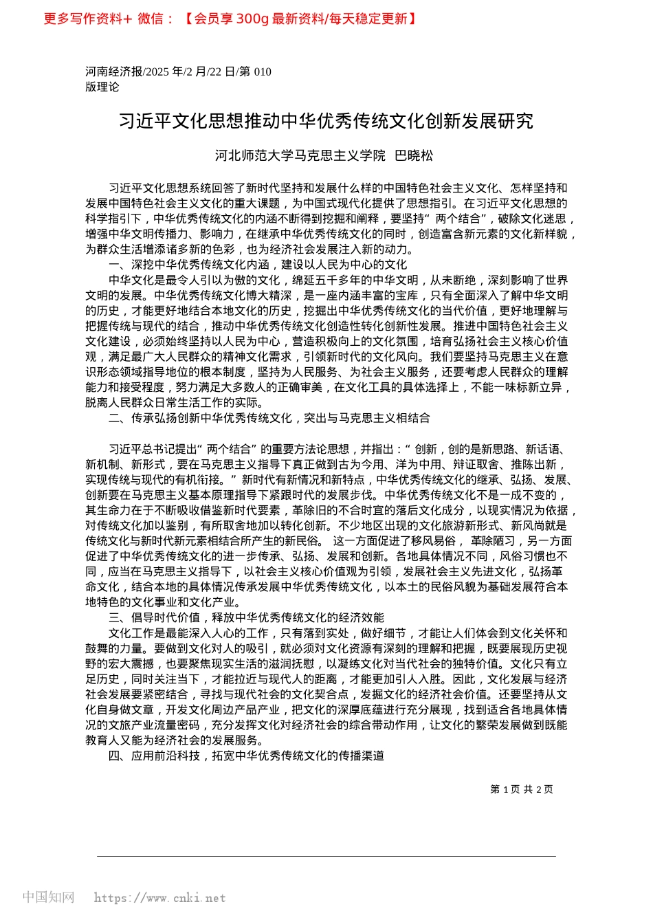 2025.02习近平文化思想推动中华优秀传统文化创新发展研究_河北师范大学马克思主义学院__巴晓松.docx_第1页