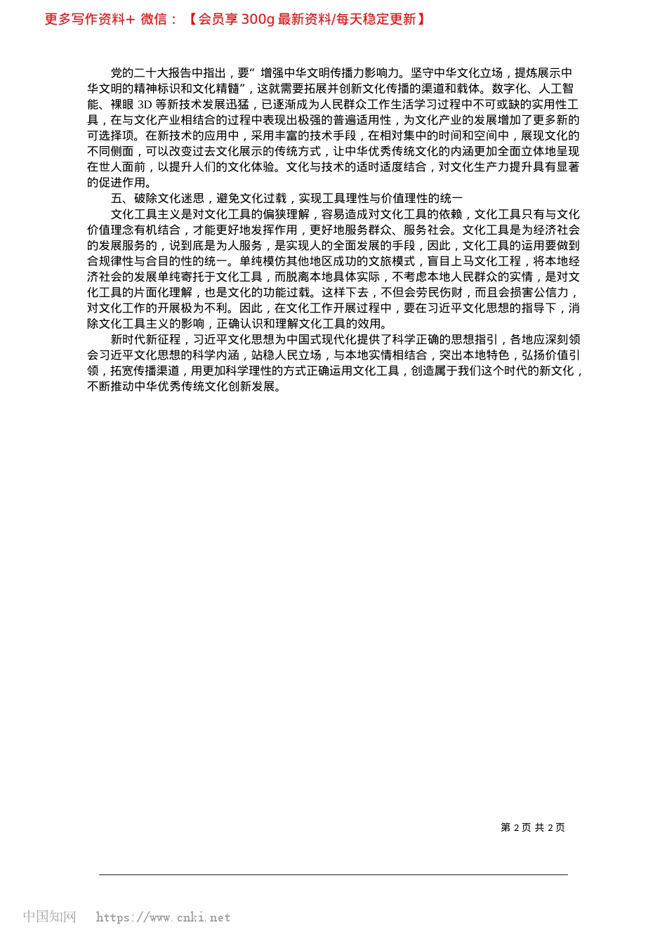 2025.02习近平文化思想推动中华优秀传统文化创新发展研究_河北师范大学马克思主义学院__巴晓松.docx_第2页