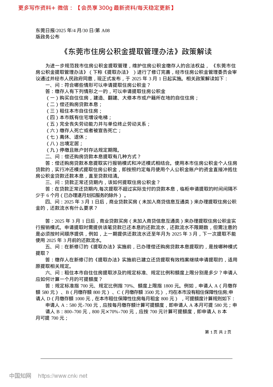 2025.04《东莞市住房公积金提取管理办法》政策解读.docx_第1页