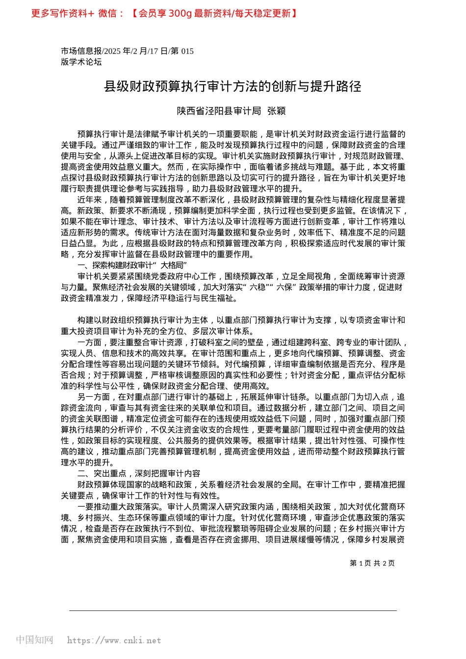 2025.02县级财政预算执行审计方法的创新与提升路径_陕西省泾阳县审计局__张颖.docx_第1页