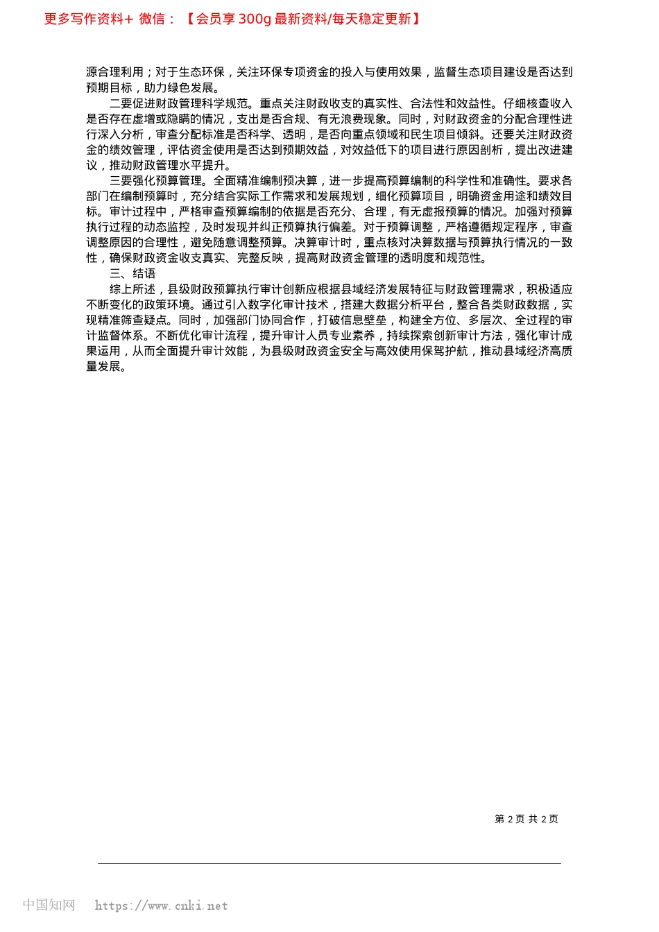 2025.02县级财政预算执行审计方法的创新与提升路径_陕西省泾阳县审计局__张颖.docx_第2页