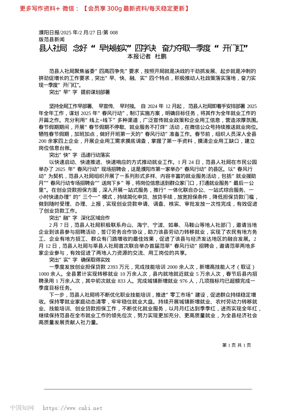 2025.02县人社局__念好“早快融实..._奋力夺取一季度“开门红”_本报记者__杜鹏.docx_第1页