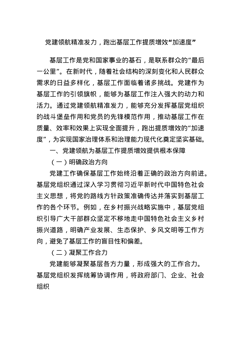 X建领航精准发力，跑出基层工作提质增效“加速度”.docx_第1页