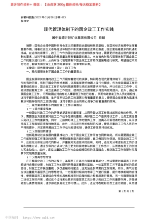 2025.02现代管理体制下的国企政工工作实践_冀中能源井陉矿业集团有限公司__索超.docx