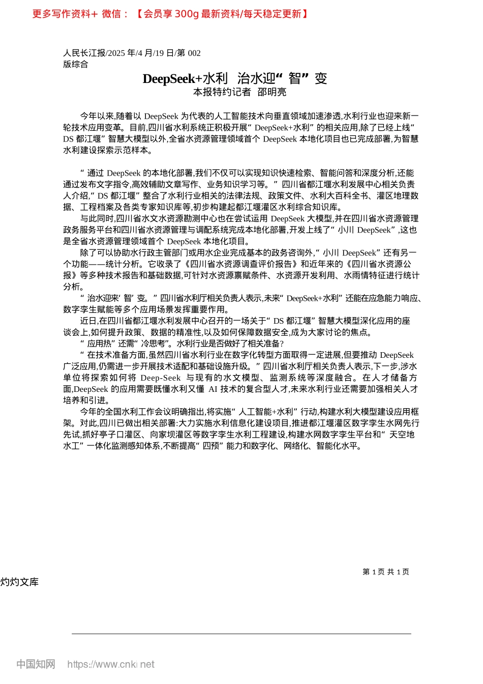 2025.04DeepSeek+水利__治水迎“智”变_本报特约记者__邵明亮.docx_第1页