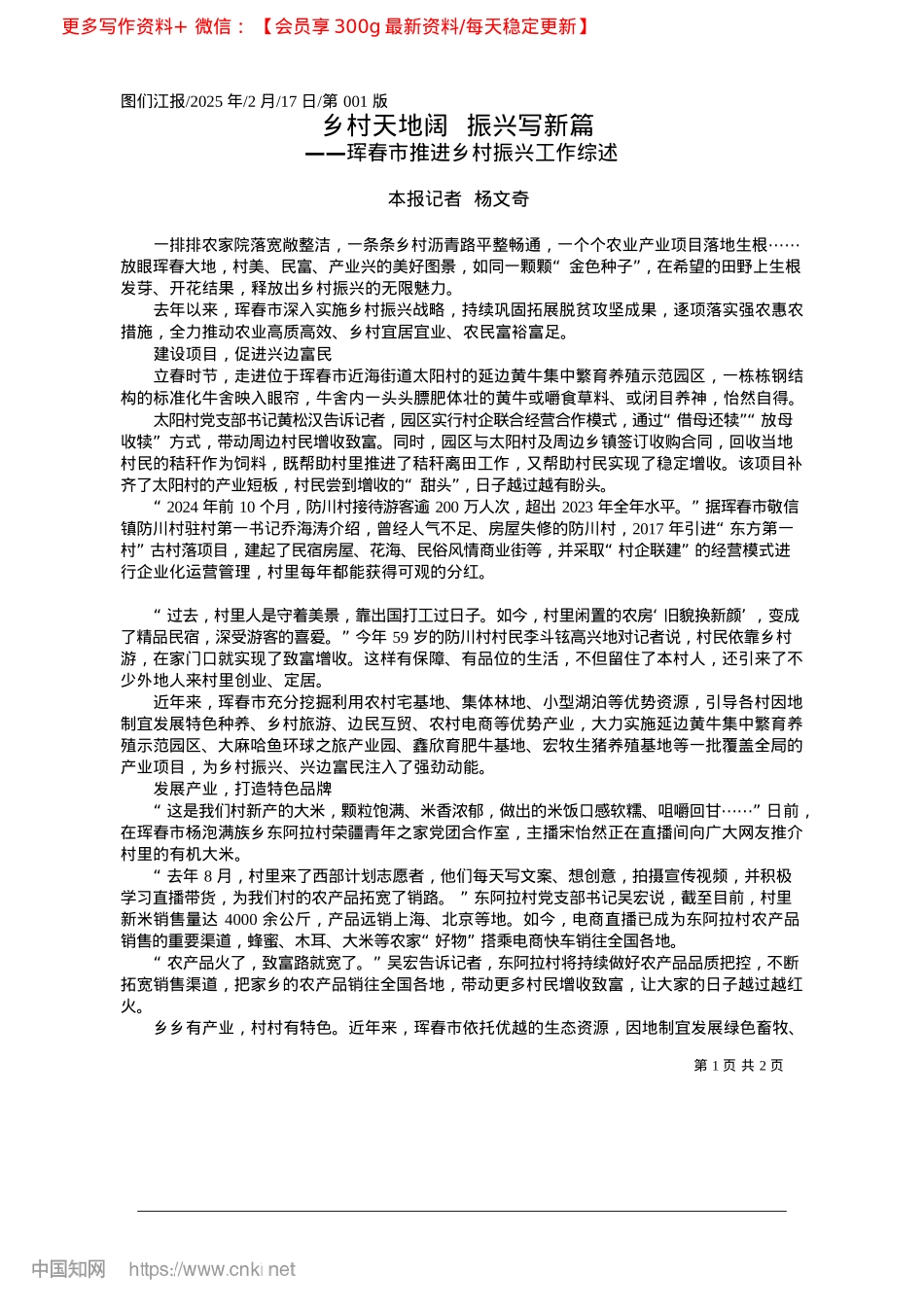 2025.02乡村天地阔__振兴写新篇_本报记者__杨文奇.docx_第1页