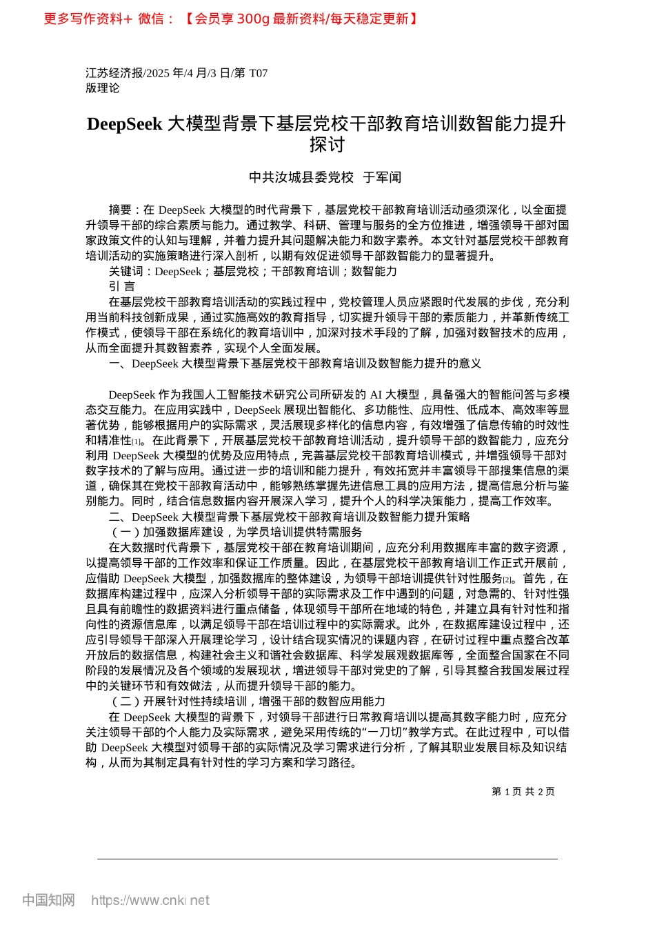 2025.04DeepSeek大模型背景...部教育培训数智能力提升探讨_中共汝城县委X校__于军闻.docx_第1页