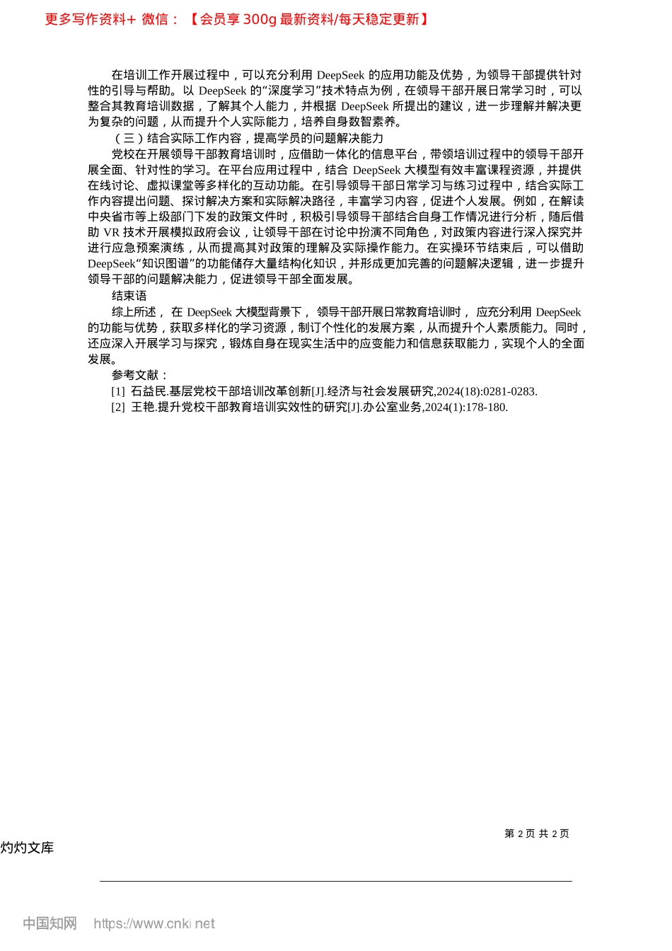 2025.04DeepSeek大模型背景...部教育培训数智能力提升探讨_中共汝城县委X校__于军闻.docx_第2页