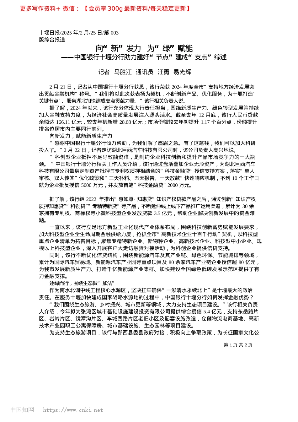 2025.02向“新”发力__为“绿”赋能_记者__马胜江__通讯员__汪勇__易光辉.docx_第1页