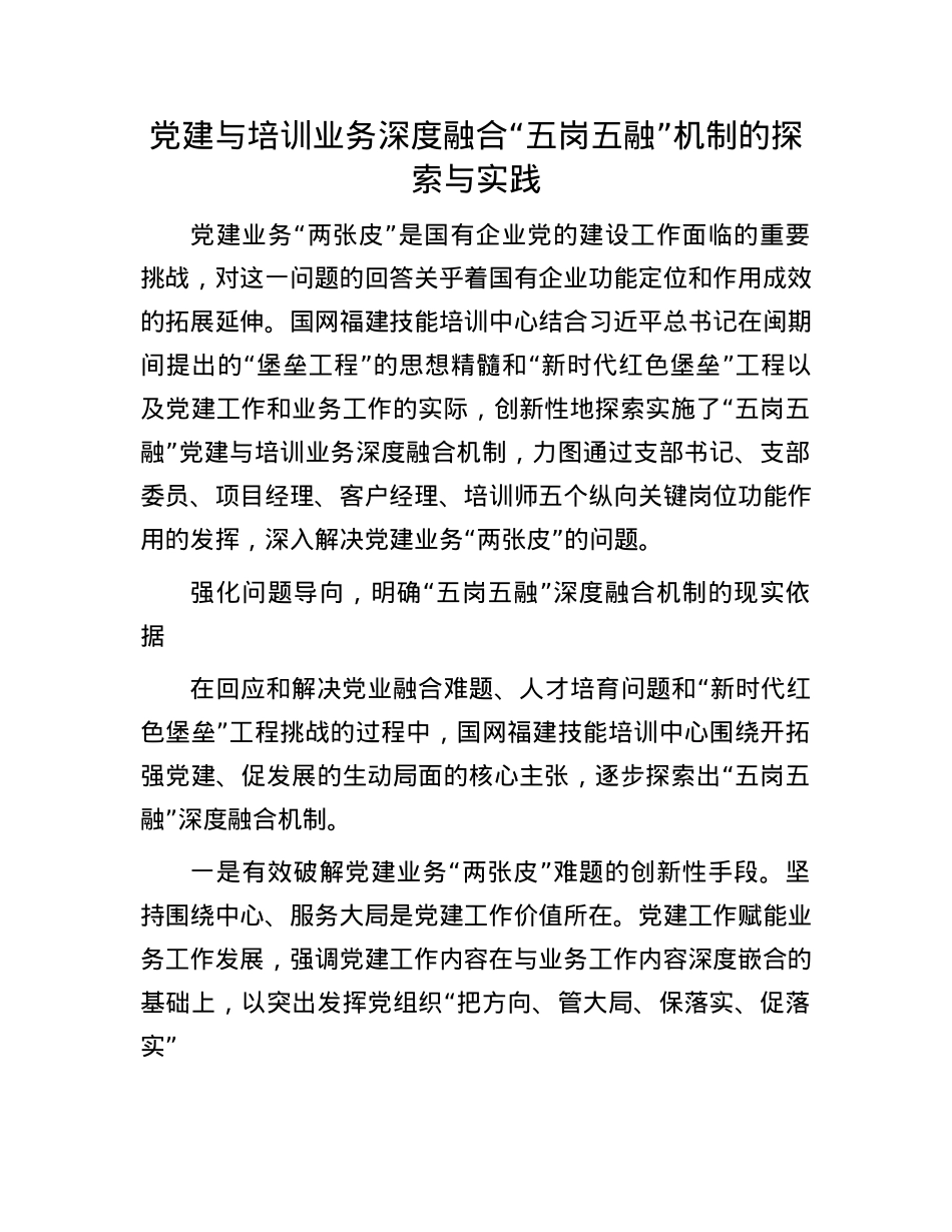 X建与培训业务深度融合“五岗五融”机制的探索与实践.docx_第1页