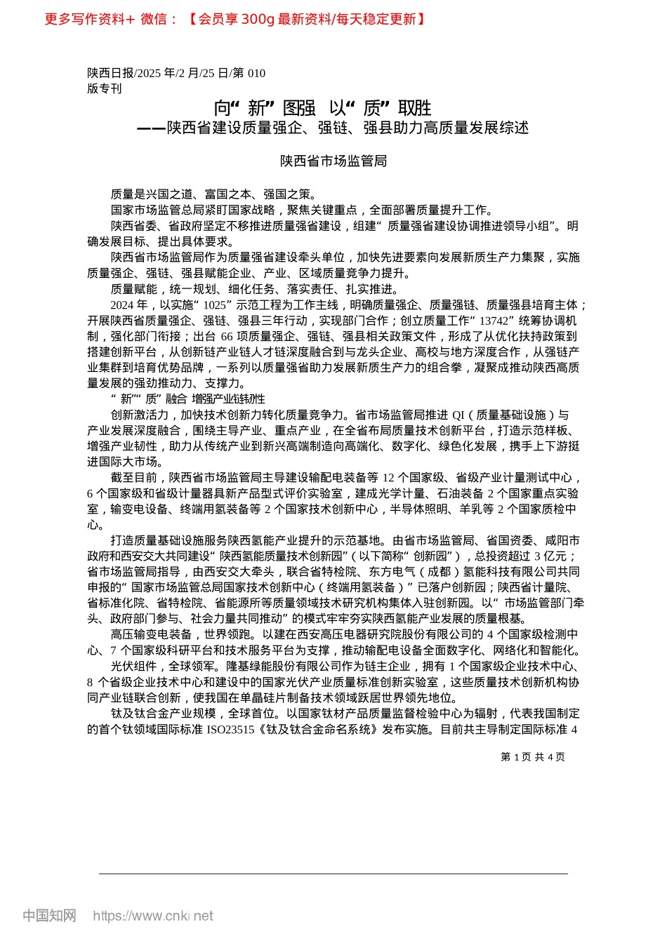 2025.02向“新”图强__以“质”取胜_陕西省市场监管局.docx_第1页
