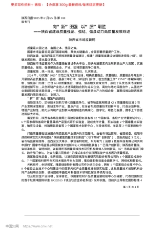 2025.02向“新”图强__以“质”取胜_陕西省市场监管局.docx