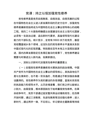 X课：持之以恒加强X性修养.docx