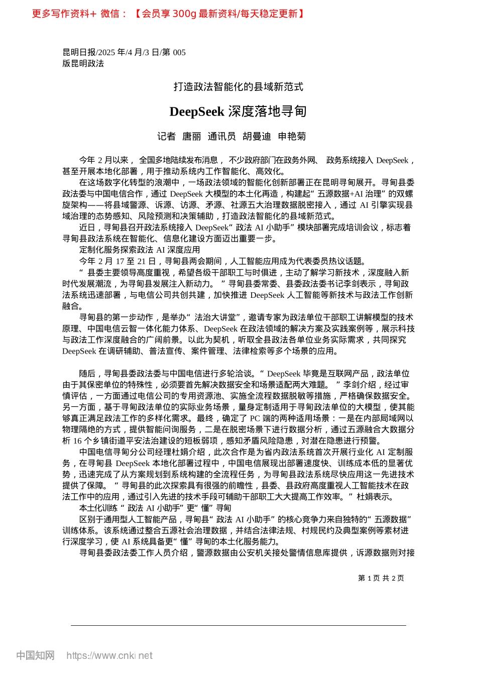 2025.04DeepSeek深度落地寻甸_记者__唐丽__通讯员__胡曼迪__申艳菊.docx_第1页