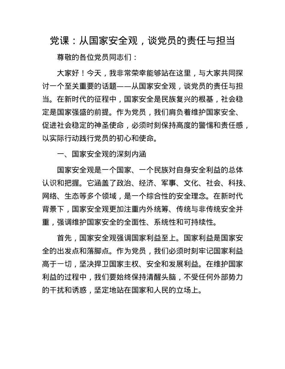 X课:从国家安全观,谈X员的责任与担当.docx_第1页