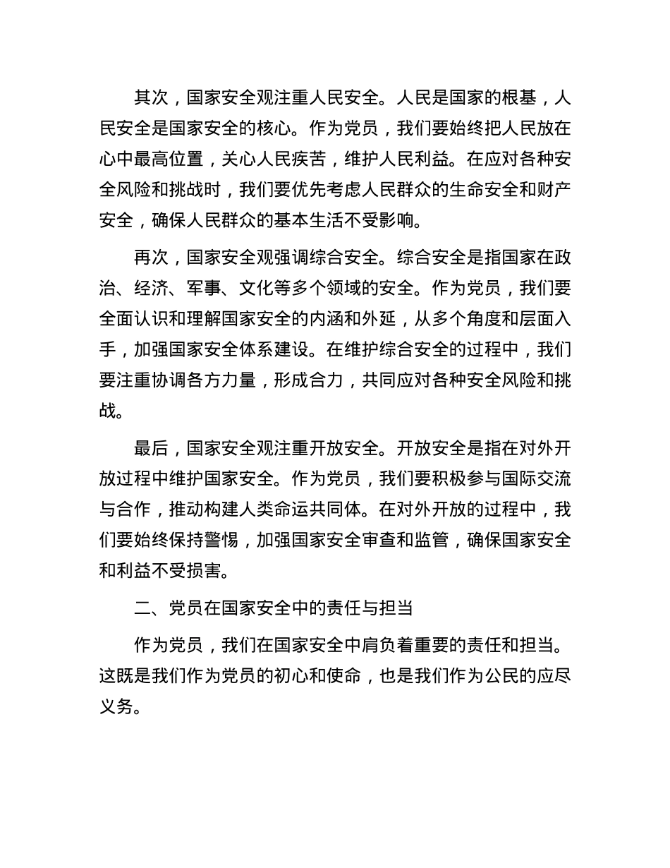 X课:从国家安全观,谈X员的责任与担当.docx_第2页