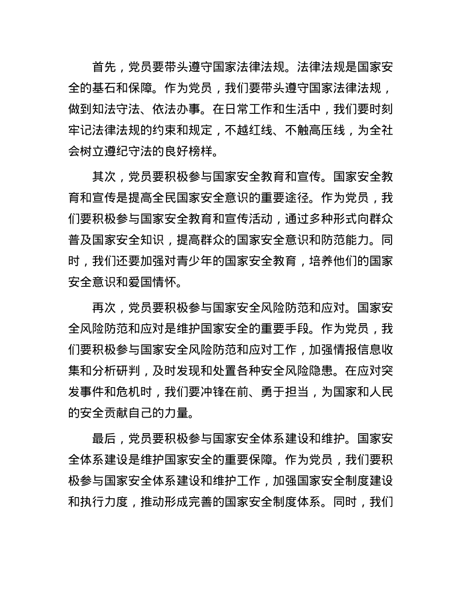 X课:从国家安全观,谈X员的责任与担当.docx_第3页