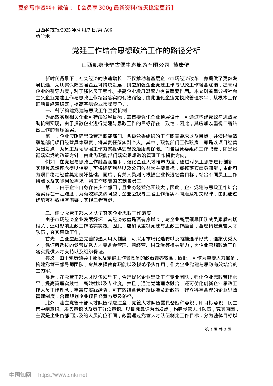 2025.04X建工作结合思想ZZ工作的路径分析_山西凯嘉张壁古堡生态旅游有限公司__黄康健.docx_第1页