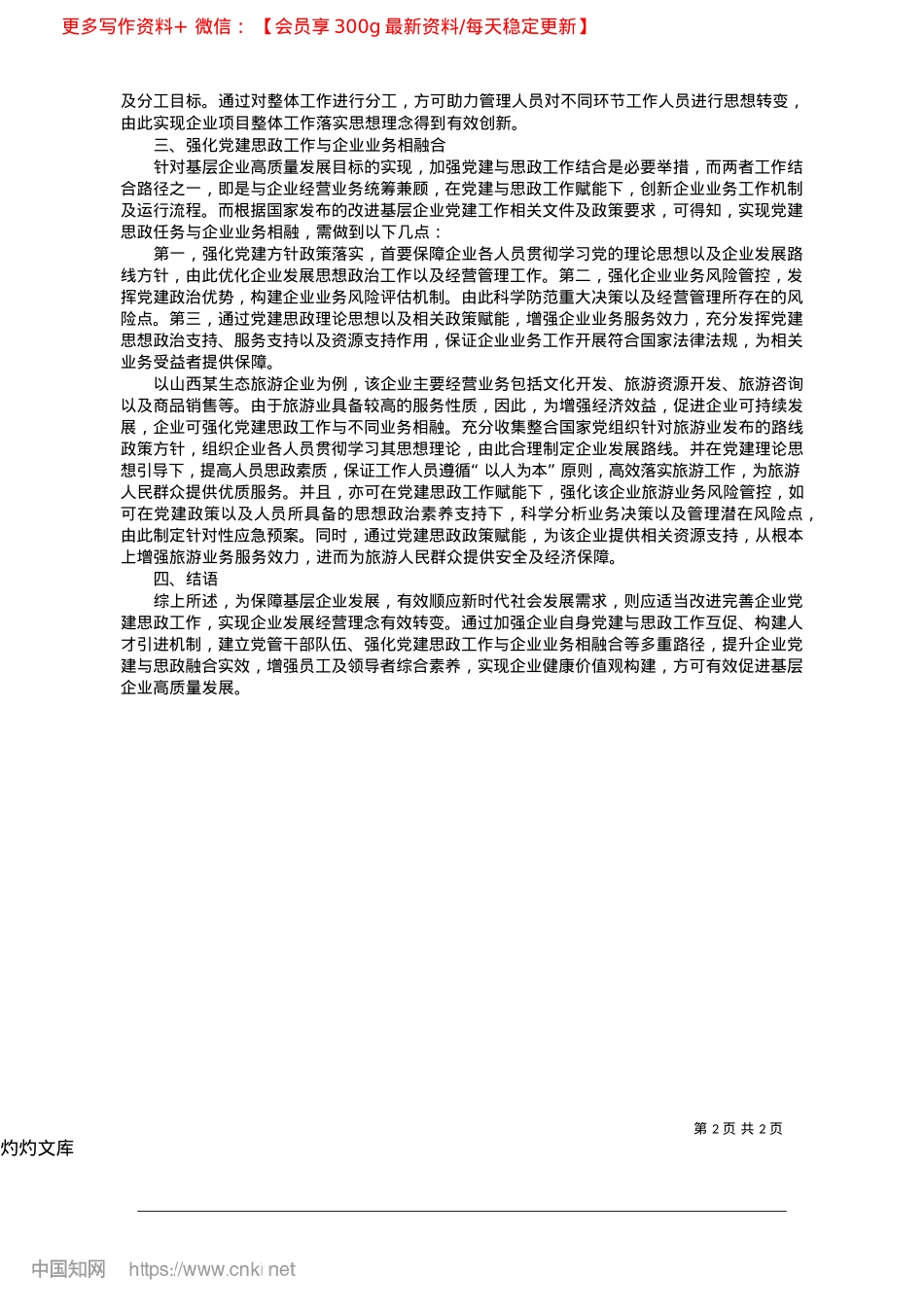 2025.04X建工作结合思想ZZ工作的路径分析_山西凯嘉张壁古堡生态旅游有限公司__黄康健.docx_第2页