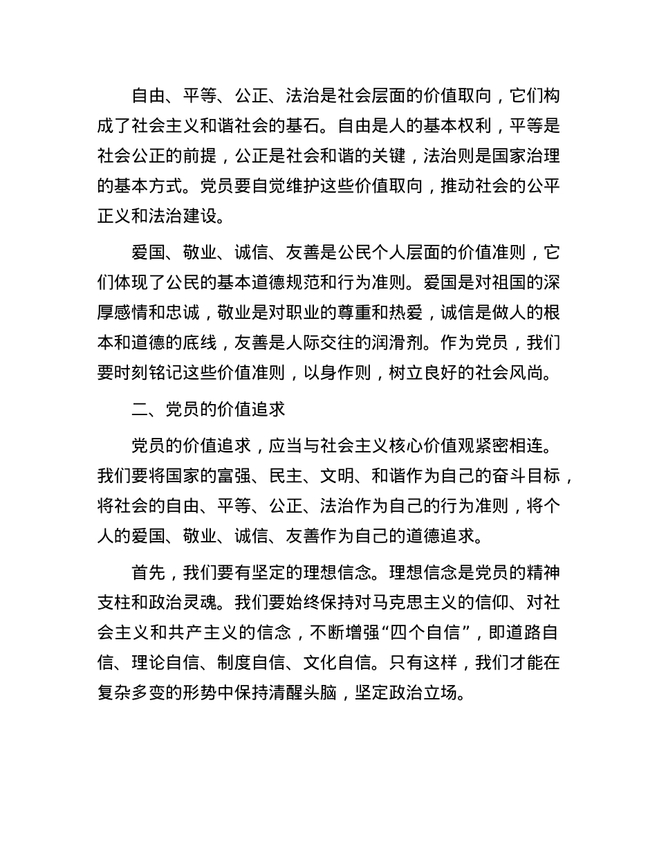 X课:从社会主义核心价值观,谈X员的价值追求和行为准则.docx_第2页