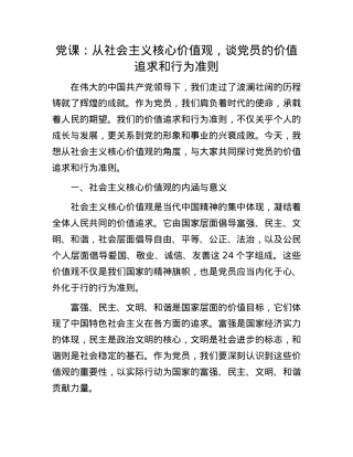 X课：从社会主义核心价值观，谈X员的价值追求和行为准则.docx