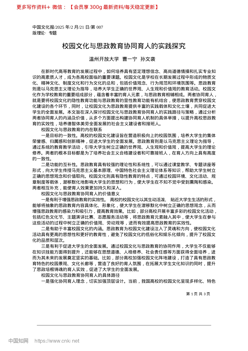 2025.02校园文化与思政教育协同育人的实践探究_温州开放大学__曹一宁__孙文袭.docx_第1页