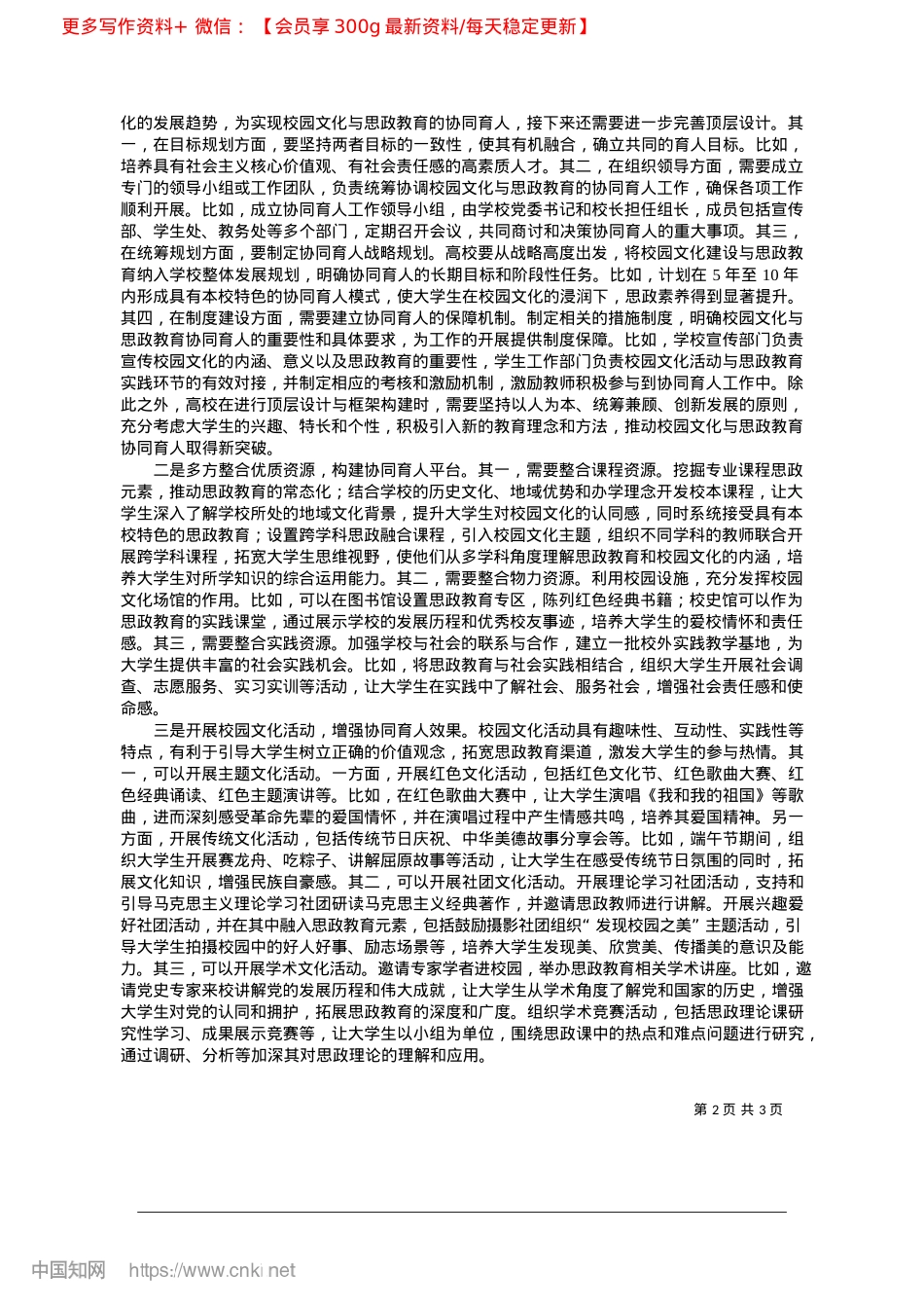 2025.02校园文化与思政教育协同育人的实践探究_温州开放大学__曹一宁__孙文袭.docx_第2页