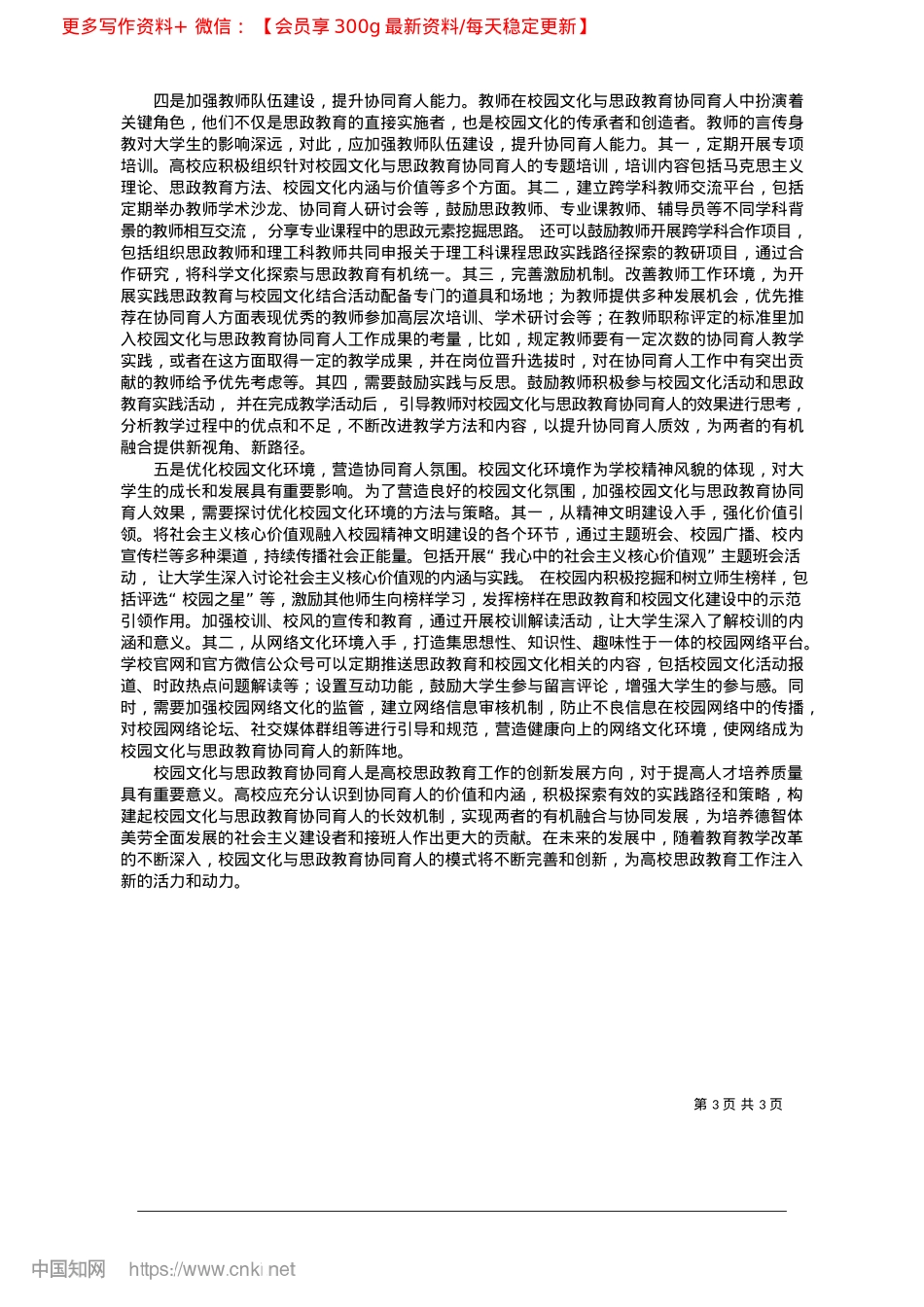 2025.02校园文化与思政教育协同育人的实践探究_温州开放大学__曹一宁__孙文袭.docx_第3页
