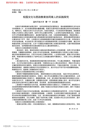 2025.02校园文化与思政教育协同育人的实践探究_温州开放大学__曹一宁__孙文袭.docx