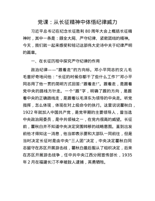 X课：从长征精神中体悟纪律威力.docx