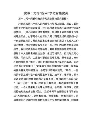 X课：对标“四问” 争做合格X员.docx