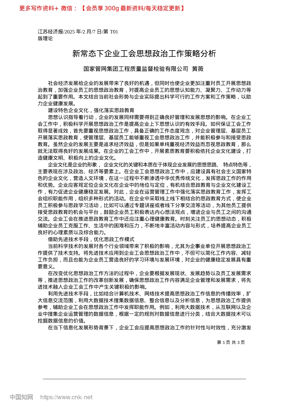 2025.02新常态下企业工会思想ZZ工作策略分析_国家管网集团工程质量监督检验有限公司__黄薇.docx_第1页