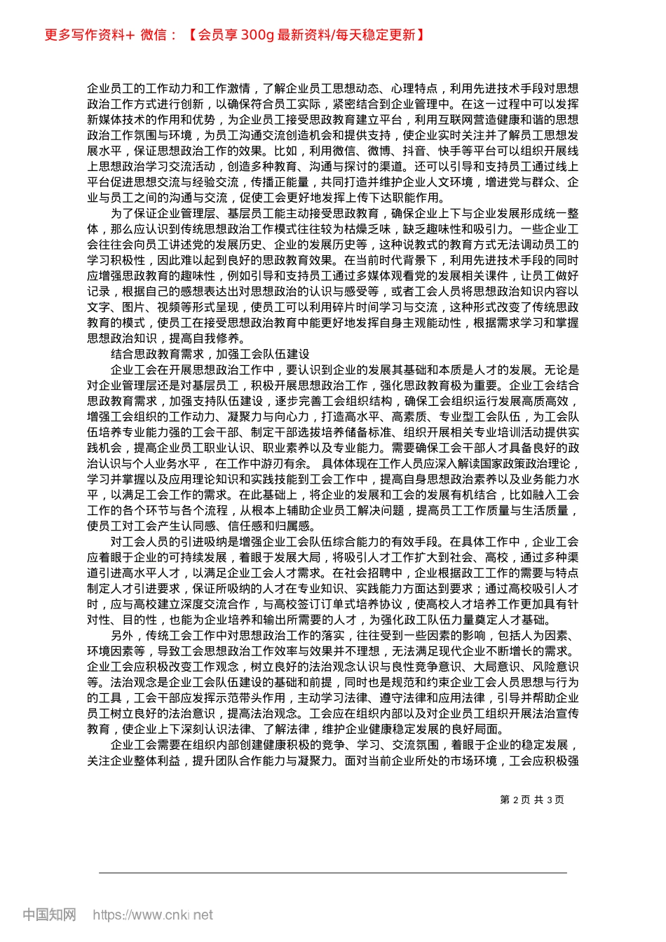 2025.02新常态下企业工会思想ZZ工作策略分析_国家管网集团工程质量监督检验有限公司__黄薇.docx_第2页