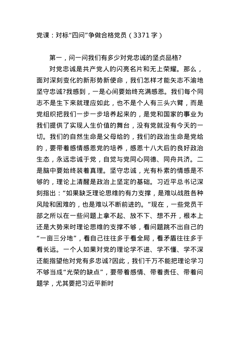 X课:对标“四问”争做合格X员(3371字).docx_第1页