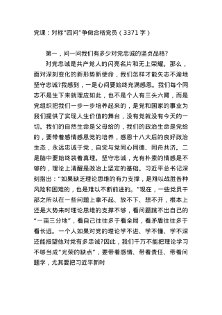 X课：对标“四问”争做合格X员（3371字）.docx