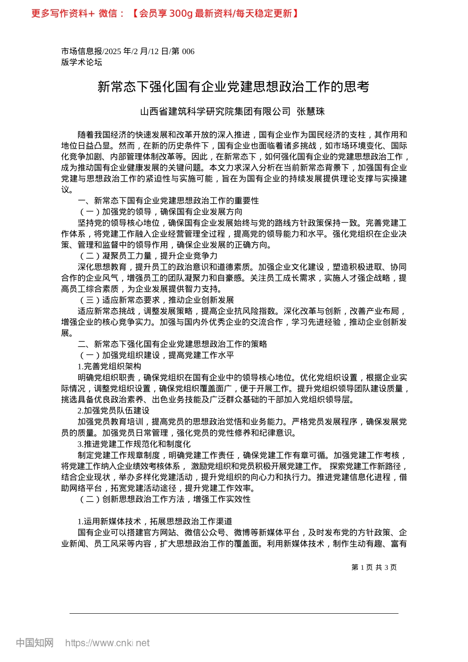 2025.02新常态下强化国有企业X建思想ZZ工作的思考_山西省建筑科学研究院集团有限公司__张慧珠.docx_第1页