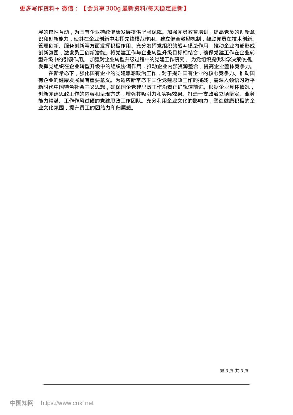 2025.02新常态下强化国有企业X建思想ZZ工作的思考_山西省建筑科学研究院集团有限公司__张慧珠.docx_第3页