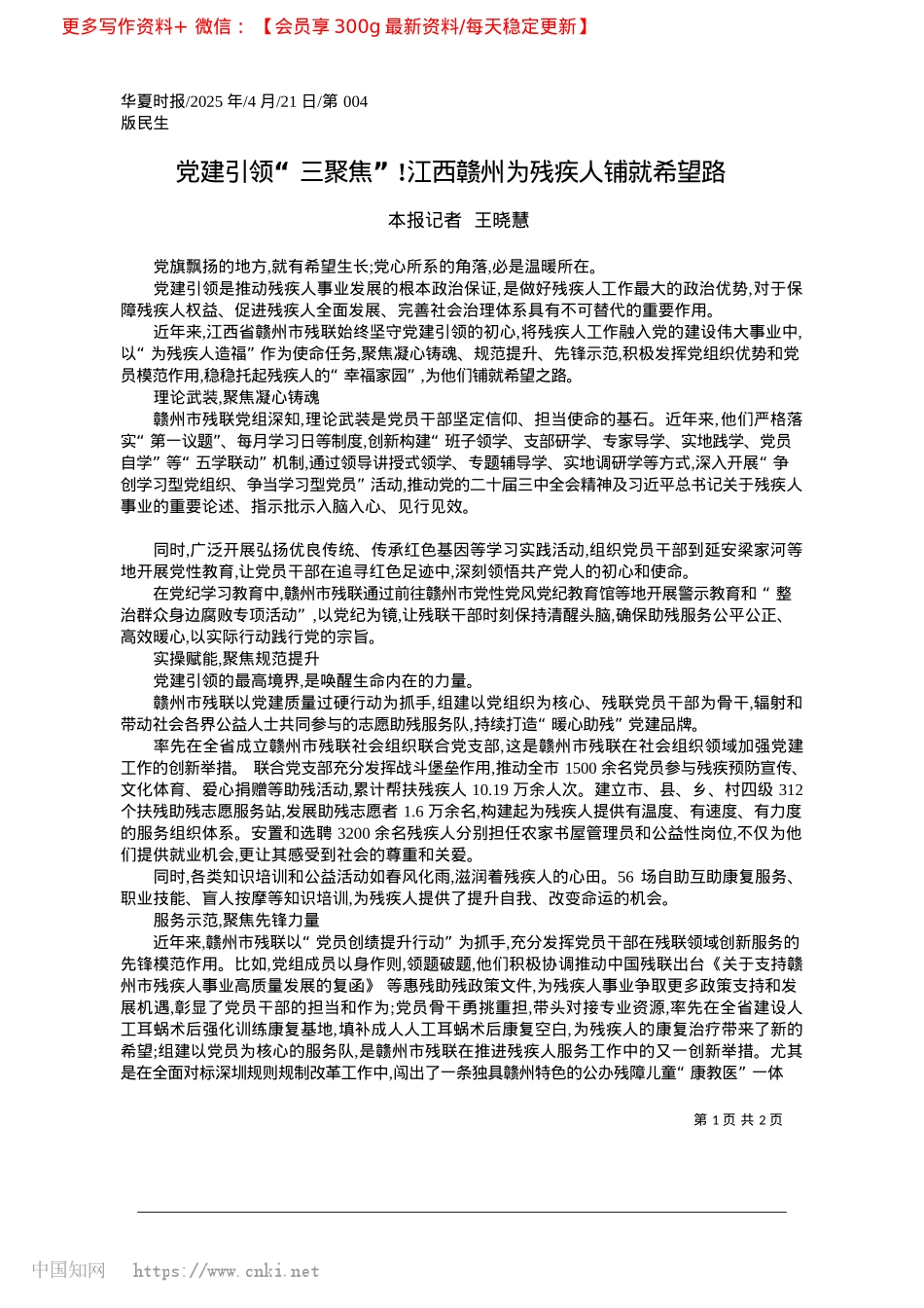 2025.04X建引领“三聚焦”!江西赣州为残疾人铺就希望路_本报记者__王晓慧.docx_第1页