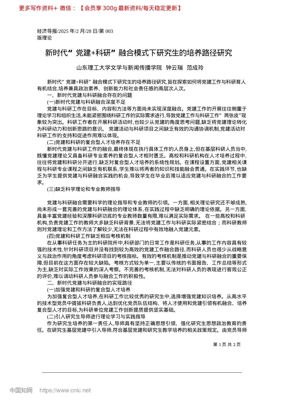2025.02新时代“X建+科研”融合模式下研究生的培养路径研究.docx_第1页