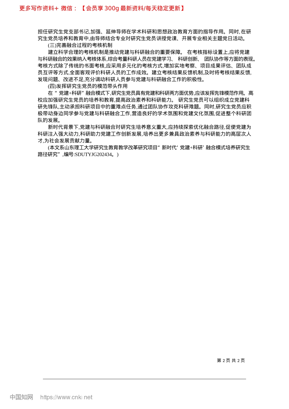 2025.02新时代“X建+科研”融合模式下研究生的培养路径研究.docx_第2页