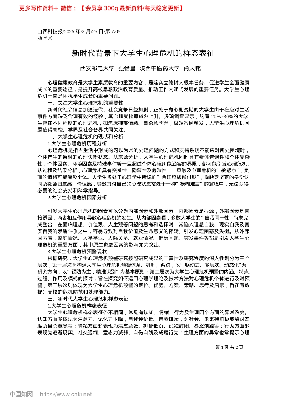 2025.02新时代背景下大学生心理危机的样态表征_西安邮电大学__强怡星__陕西中医药大学__肖人铭.docx_第1页