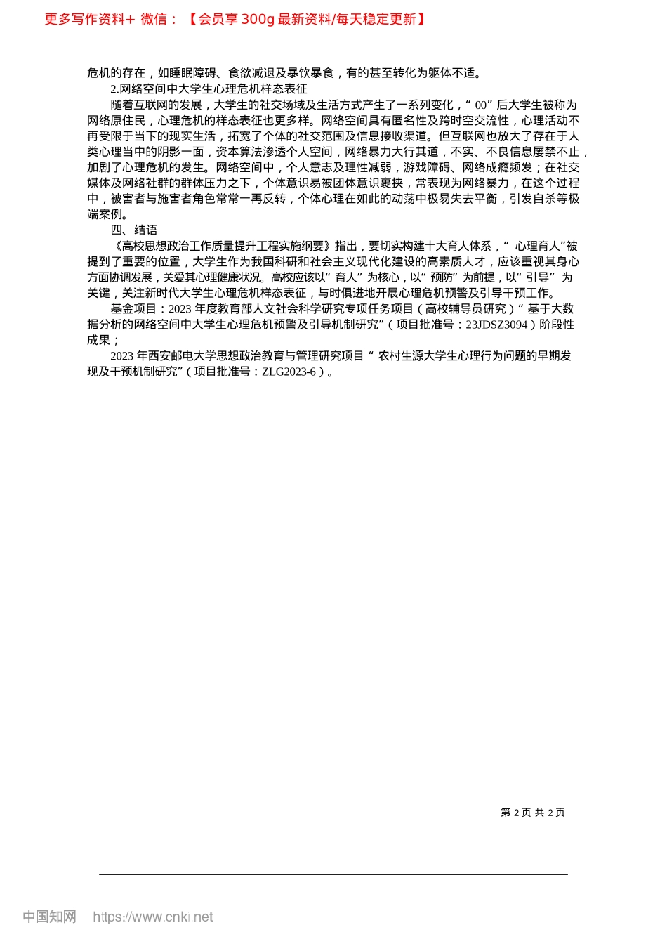 2025.02新时代背景下大学生心理危机的样态表征_西安邮电大学__强怡星__陕西中医药大学__肖人铭.docx_第2页