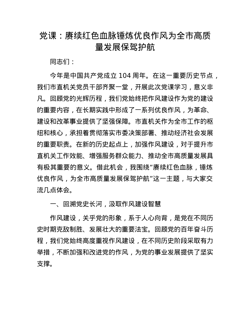 X课:赓续红色血脉锤炼优良作风   为全市高质量发展保驾护航.docx_第1页